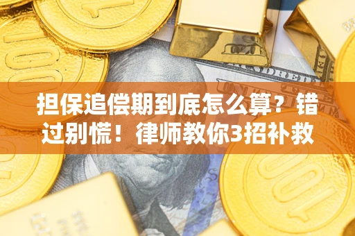 武汉担保追偿期到底怎么算？错过别慌！律师教你3招补救