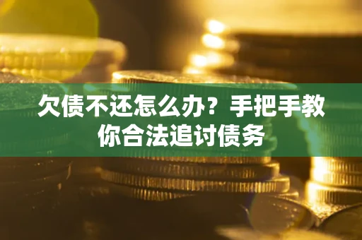 武汉欠债不还怎么办？手把手教你合法追讨债务