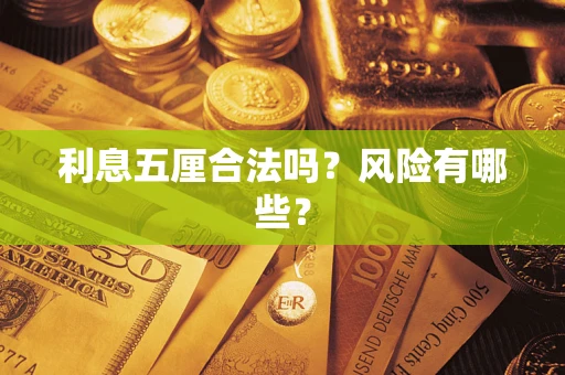 武汉利息五厘合法吗？风险有哪些？