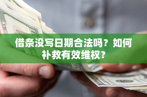 武汉借条没写日期合法吗？如何补救有效维权？