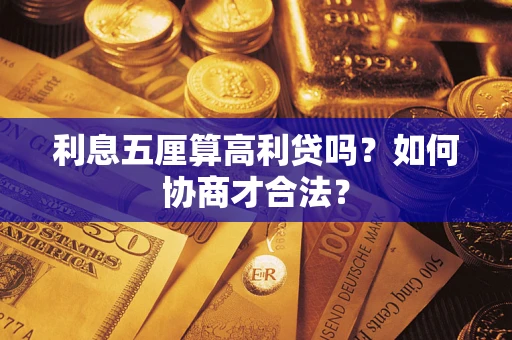 武汉利息五厘算高利贷吗？如何协商才合法？