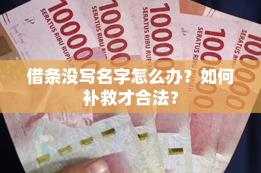 武汉借条没写名字怎么办？如何补救才合法？
