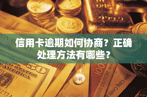 武汉信用卡逾期如何协商？正确处理方法有哪些？