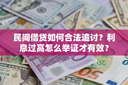 武汉民间借贷如何合法追讨？利息过高怎么举证才有效？