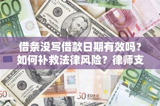 武汉借条没写借款日期有效吗？如何补救法律风险？律师支招