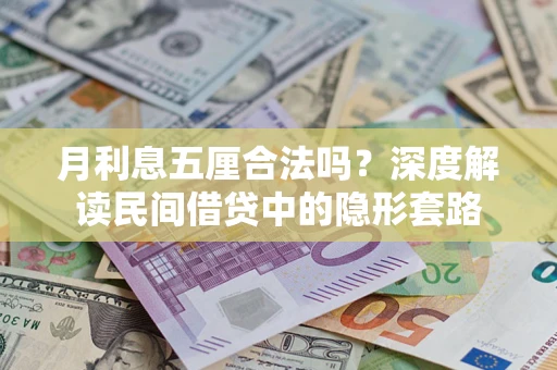武汉月利息五厘合法吗？深度解读民间借贷中的隐形套路
