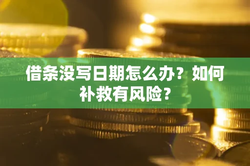 武汉借条没写日期怎么办？如何补救有风险？