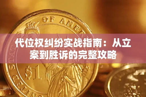 武汉代位权纠纷实战指南：从立案到胜诉的完整攻略