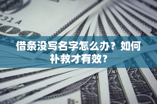 武汉借条没写名字怎么办？如何补救才有效？