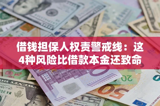 武汉借钱担保人权责警戒线：这4种风险比借款本金还致命