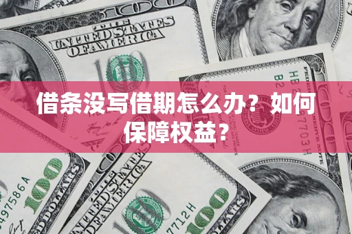 武汉借条没写借期怎么办？如何保障权益？