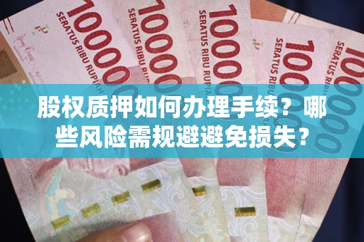 武汉股权质押如何办理手续？哪些风险需规避避免损失？
