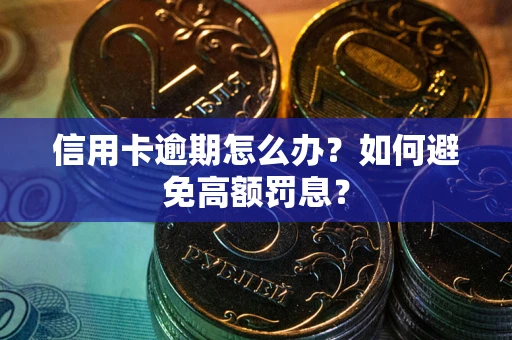 武汉信用卡逾期怎么办？如何避免高额罚息？