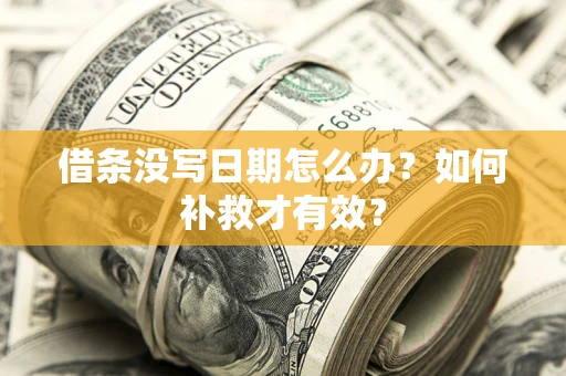 武汉借条没写日期怎么办？如何补救才有效？