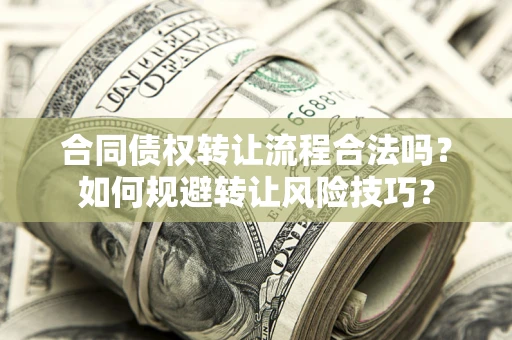 武汉合同债权转让流程合法吗？如何规避转让风险技巧？