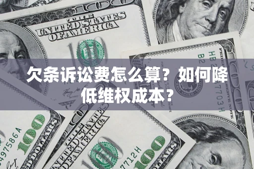 武汉欠条诉讼费怎么算？如何降低维权成本？