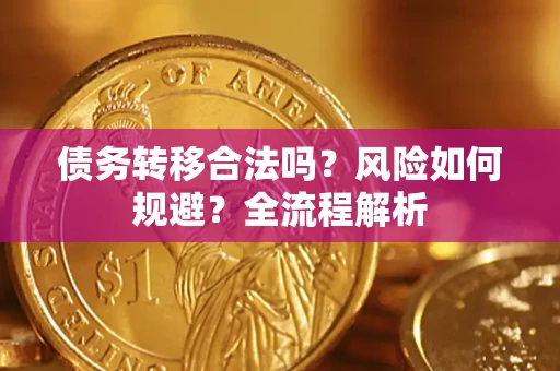 武汉债务转移合法吗？风险如何规避？全流程解析