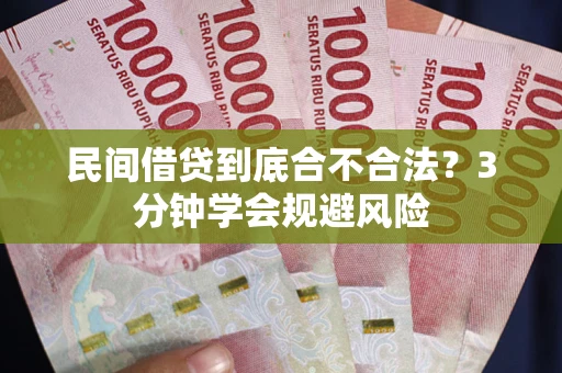 武汉民间借贷到底合不合法？3分钟学会规避风险