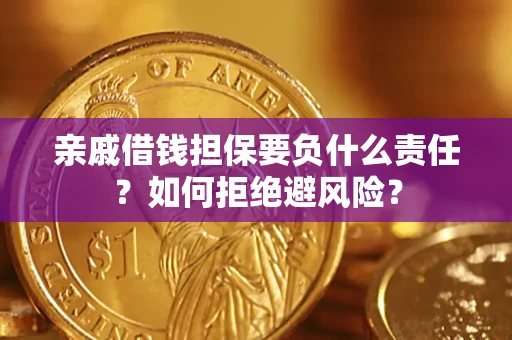 武汉亲戚借钱担保要负什么责任？如何拒绝避风险？