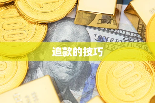 武汉追款的技巧