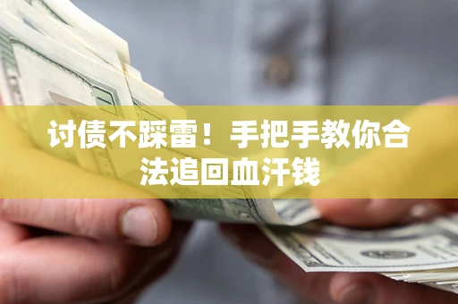 武汉讨债不踩雷！手把手教你合法追回血汗钱