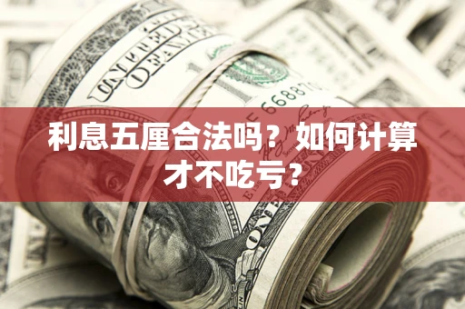 武汉利息五厘合法吗？如何计算才不吃亏？