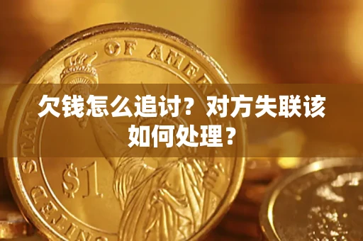 武汉欠钱怎么追讨？对方失联该如何处理？