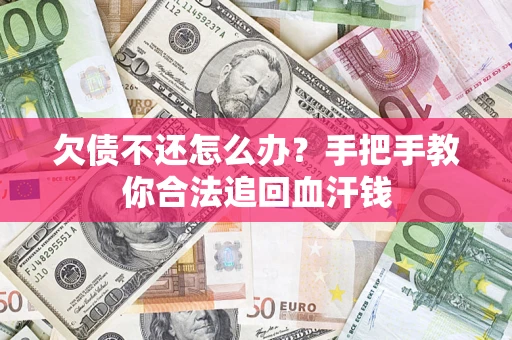 武汉欠债不还怎么办?手把手教你合法追回血汗钱 武汉欠债不还怎么办?手把手教你合法追回血汗钱