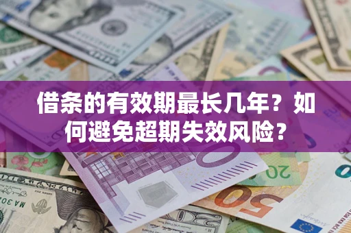 武汉借条的有效期最长几年？如何避免超期失效风险？