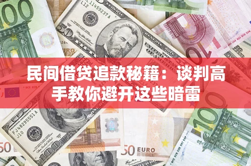 武汉民间借贷追款秘籍：谈判高手教你避开这些暗雷