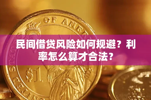 武汉民间借贷风险如何规避？利率怎么算才合法？
