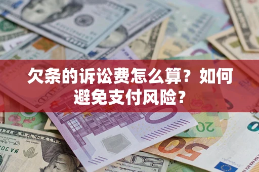 武汉欠条的诉讼费怎么算？如何避免支付风险？