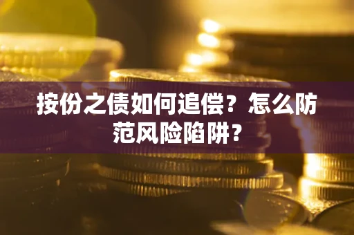 武汉按份之债如何追偿？怎么防范风险陷阱？