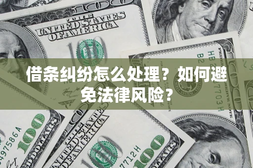武汉借条纠纷怎么处理？如何避免法律风险？