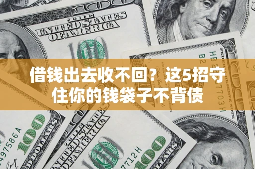 武汉借钱出去收不回？这5招守住你的钱袋子不背债