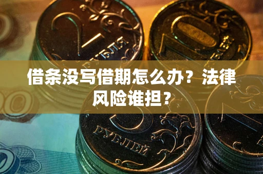 武汉借条没写借期怎么办？法律风险谁担？